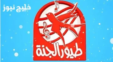 تردد قناة طيور الجنة بيبي 2025 الجديد لاستقبال العيال من قلبهم